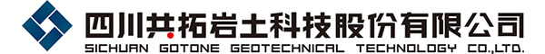 四川共拓岩土科技股份有限公司