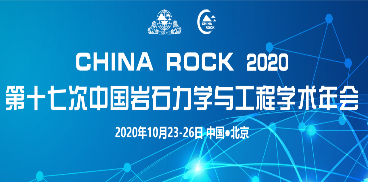 CHINA ROCK 2020第十七次中国岩石力学与工程学术年会